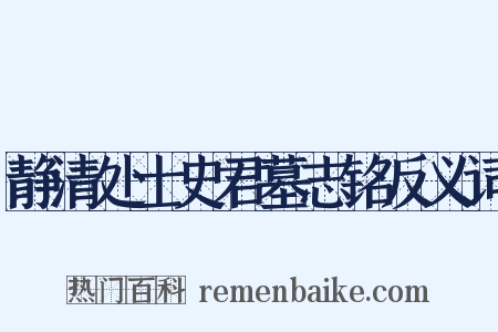 静清处士史君墓志铭反义词是什么意思的图片